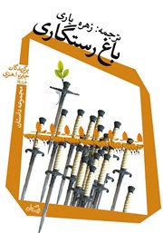 دانلود کتاب باغ رستگاری