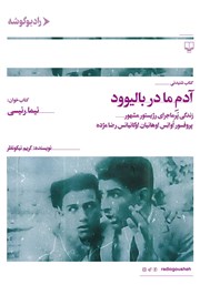 دانلود کتاب صوتی آدم ما در بالیوود