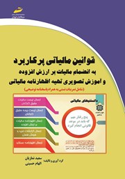 دانلود کتاب قوانین مالیاتی پرکاربرد