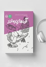 دانلود کتاب صوتی آن‌ها زنده‌اند