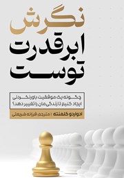 دانلود کتاب نگرش ابرقدرت توست