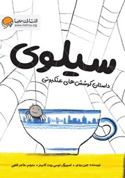 معرفی و دانلود کتاب سیلوی: داستان کوشش‌های عنکبوتی