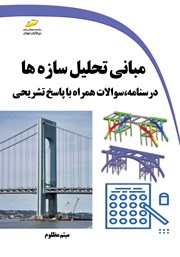 دانلود کتاب مبانی تحلیل سازه‌ها