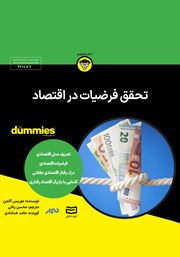 معرفی و دانلود خلاصه کتاب صوتی تحقق فرضیات در اقتصاد