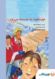 معرفی و دانلود کتاب صوتی چوسکیت به مدرسه می‌رود
