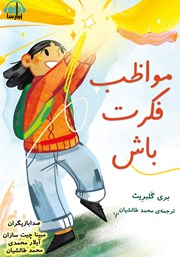 دانلود کتاب صوتی مواظب فکرت باش