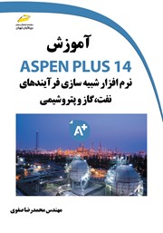 دانلود کتاب آموزش ASPEN PLUS 14