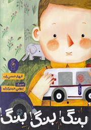 عکس جلد کتاب بنگ! بنگ! بنگ!