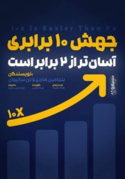 دانلود کتاب صوتی جهش 10 برابری آسان‌تر از 2 برابر است!