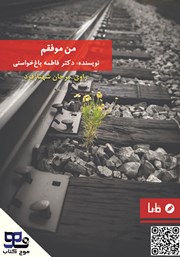 معرفی و دانلود کتاب صوتی من موفقم