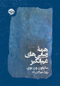 دانلود کتاب همه‌ی زیبایی‌های غم انگیز