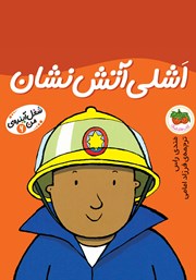 دانلود کتاب اشلی آتش‌نشان