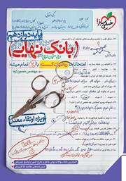 دانلود کتاب بانک نهایی - امتحانات ریاضیات گسسته با 20 تمام میشه