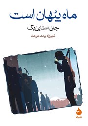 معرفی و دانلود کتاب ماه پنهان است