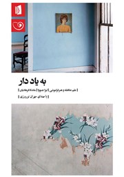 دانلود کتاب صوتی به یاد دار