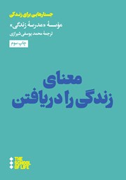معرفی و دانلود کتاب معنای زندگی را دریافتن