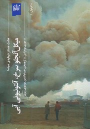 دانلود کتاب میکل آنجلو سرخ، آنتونیونی آبی