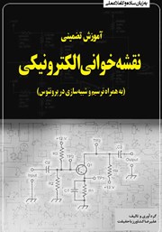 دانلود کتاب آموزش تضمینی نقشه‌ خوانی الکترونیکی