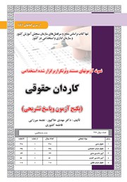 معرفی و دانلود کتاب استخدامی کاردان حقوقی