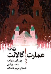 معرفی و دانلود کتاب صوتی عمارت گالانت