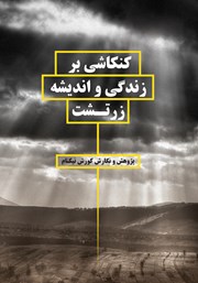 دانلود کتاب کنکاشی بر زندگی و اندیشه زرتشت