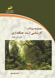 دانلود کتاب مجموعه سوالات کارشناسی ارشد جنگلداری