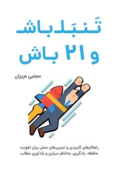 دانلود کتاب تنبل باش و 21 باش: راهکارهای کاربردی و تمرینهای عملی برای مطالعه بدون فراموشی و تقویت حافظه