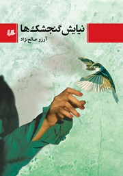 دانلود کتاب نیایش گنجشک‌ها