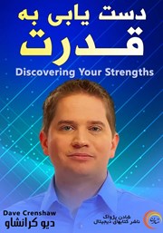 معرفی و دانلود خلاصه کتاب صوتی دستیابی به قدرت