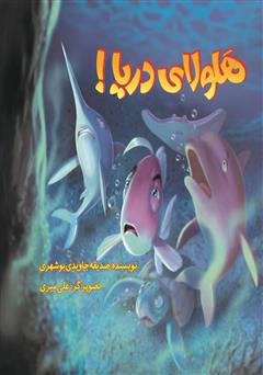 معرفی و دانلود کتاب هلولای دریا