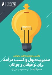 دانلود کتاب مدیریت پول و کسب درآمد برای نوجوانان و جوانان