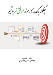 دانلود کتاب چگونه یک کارمند موفق‌تر باشیم