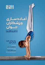 معرفی و دانلود کتاب آماده سازی ورزشکاران جوان