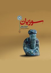 دانلود کتاب سوزیان: گزین گفتار تاریخ بیهقی