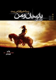 دانلود کتاب پارسیان و من 3: رستاخیز فرا می‌رسد