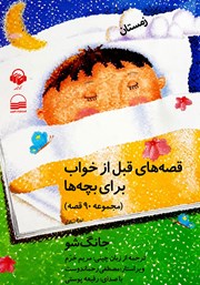 دانلود کتاب صوتی قصه‌های قبل از خواب برای بچه‌ها - زمستان