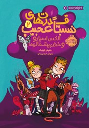 دانلود کتاب قدرت‌ھای نسبتا عجیب 2: الکس اسپارو و خشم پشمالو‌ها