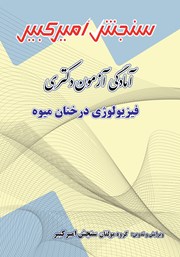 دانلود کتاب آمادگی آزمون دکتری فیزیولوژی درختان میوه