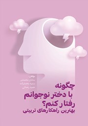 دانلود کتاب چگونه با دختر نوجوانم رفتار کنم؟