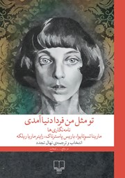 دانلود کتاب تو مثل من فردا دنیا آمدی