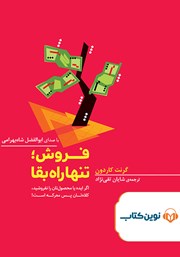 دانلود کتاب صوتی فروش؛ تنها راه بقا