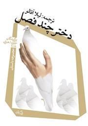 دانلود کتاب دختر چند فصل
