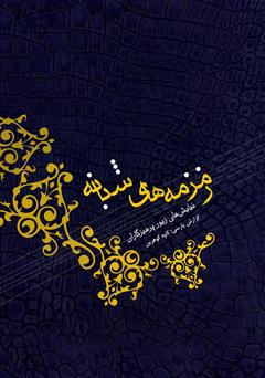 دانلود کتاب زمزمه‌های شبانه: نیایش‌های زیور پرهیزگاران