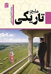 دانلود کتاب مابین تاریکی