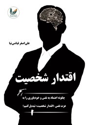 دانلود کتاب اقتدار شخصیت