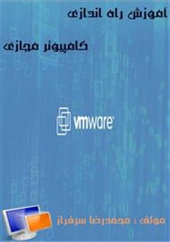 دانلود کتاب آموزش راه اندازی کامپیوتر مجازی