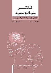 دانلود کتاب تفکر سیاه و سفید