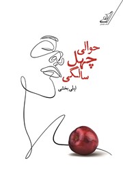 دانلود کتاب حوالی چهل سالگی