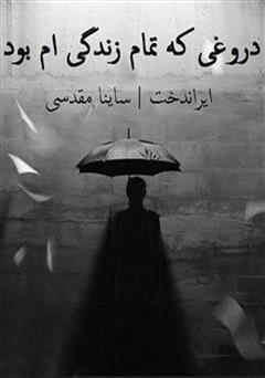 دانلود رمان دروغی که تمام زندگیم بود