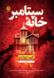 دانلود کتاب خانه سپتامبر